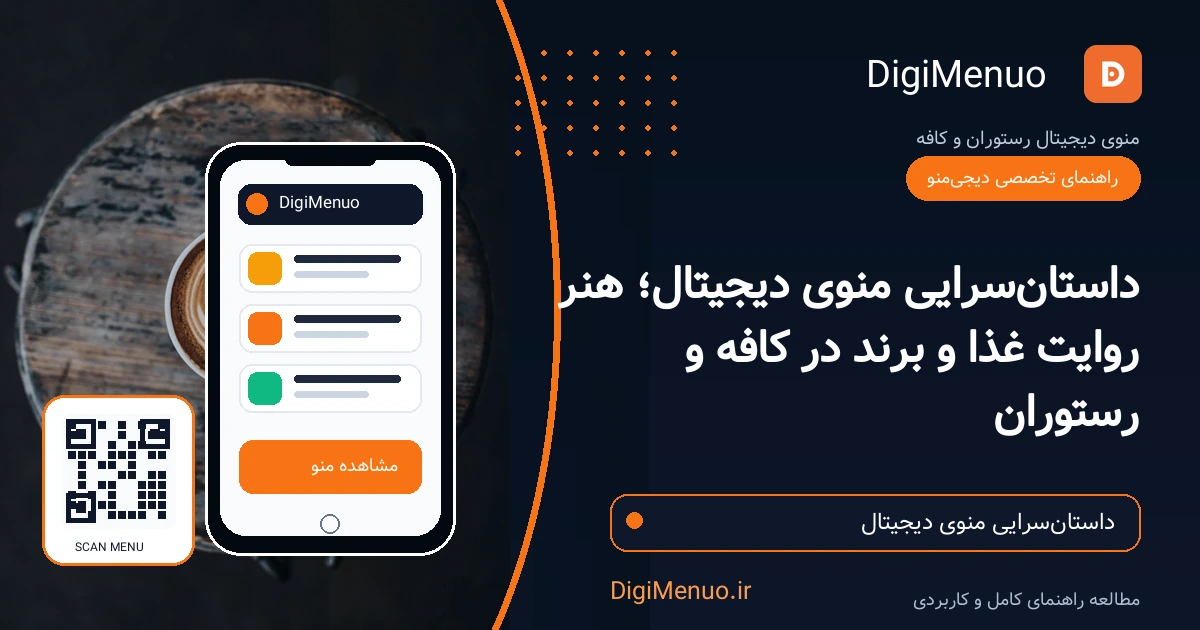 صحنه واقعی کافه با پس‌زمینه سرمه‌ای تیره و لهجه نارنجی برند؛ گوشی موبایل روی میز چوبی منوی دیجیتال دیجی‌منو را نشان می‌دهد با QR کد خوانا، عکس خورشت ایرانی و لوگوی دیجی‌منو در بالا