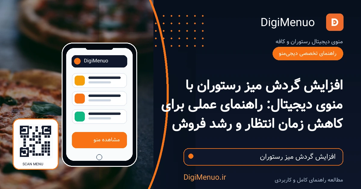 صحنه‌ای از یک رستوران مدرن در ایران با پس‌زمینه سرمه‌ای تیره، مشتری در حال اسکن QR کد منوی دیجیتال با موبایل روی میز، داشبورد مدیریت سفارش‌ها روی تبلت، لوگوی DigiMenuo و متن کوتاه