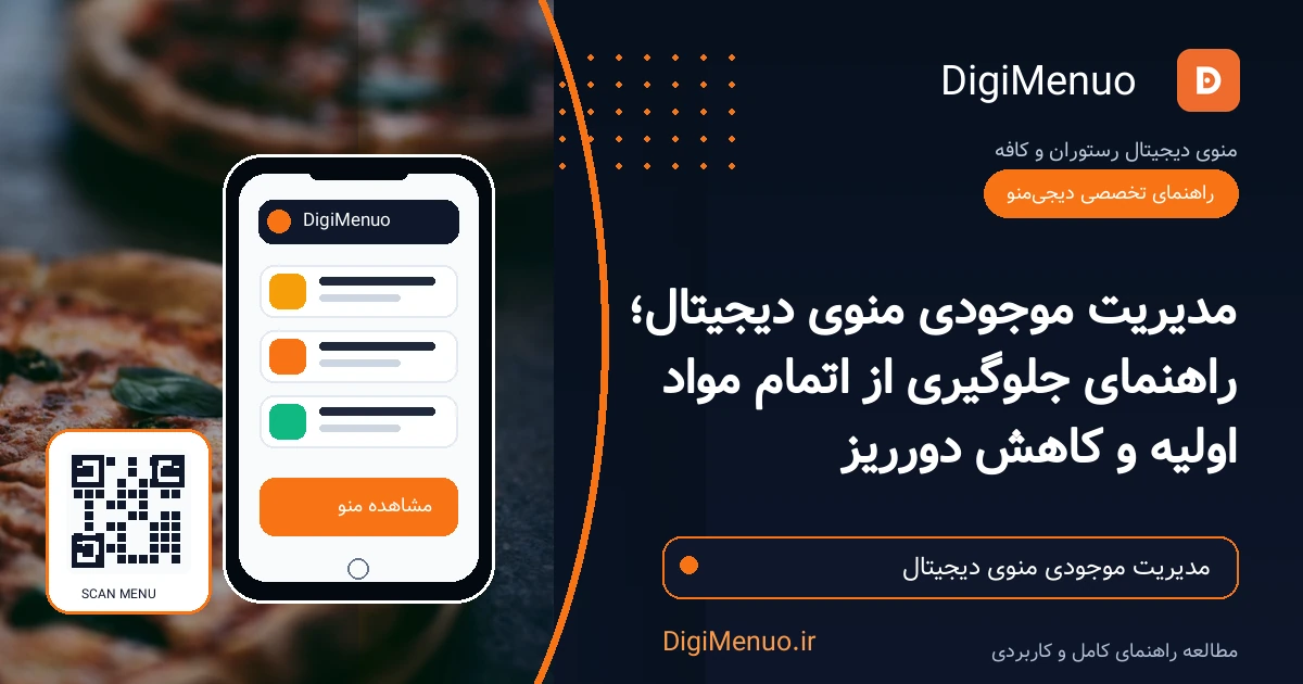 مدیر رستوران در حال مشاهده داشبورد مدیریت موجودی روی لپ‌تاپ؛ کنار او موبایلی با منوی دیجیتال باز است که آیتمی با وضعیت «ناموجود» نمایش داده می‌شود. پس‌زمینه تیره سرمه‌ای و نارنجی ب