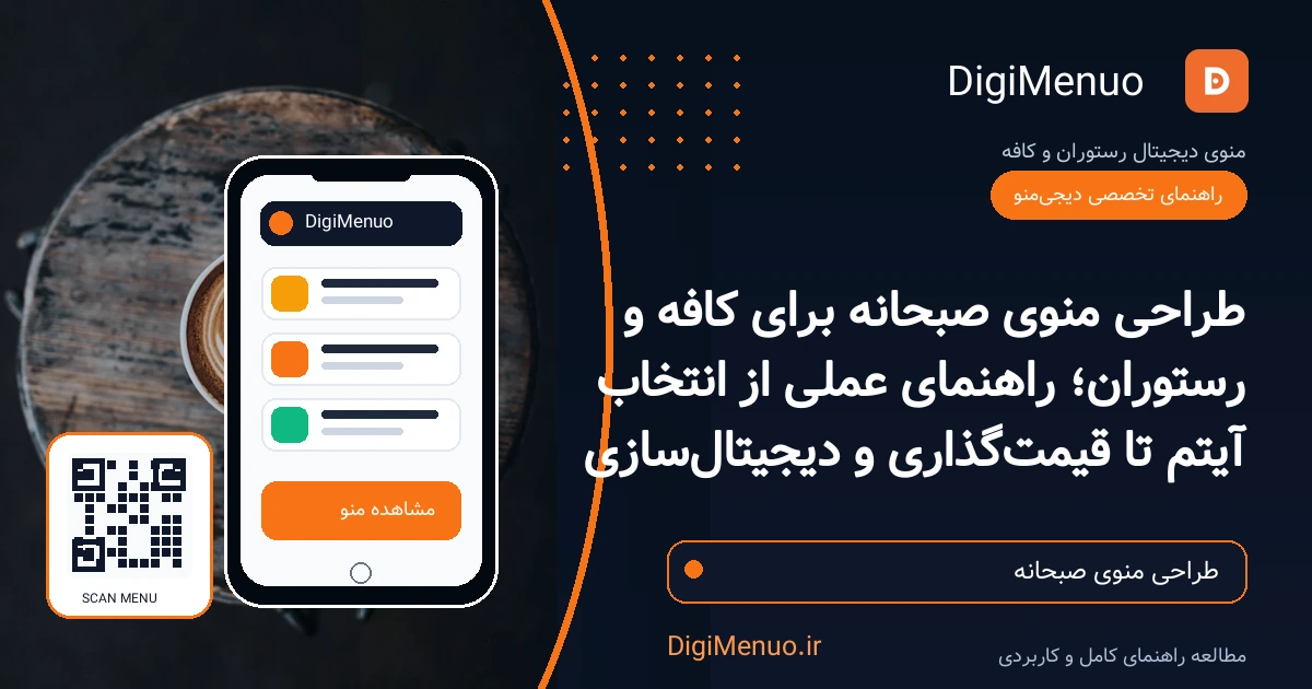 کافه‌ای مدرن با نور طبیعی؛ روی میز یک گوشی موبایل قرار دارد که منوی دیجیتال صبحانه را با تصاویر املت و نان تازه نشان می‌دهد و QR کد مخصوص اسکن روی میز دیده می‌شود؛ لوگوی دیجی‌منو ر